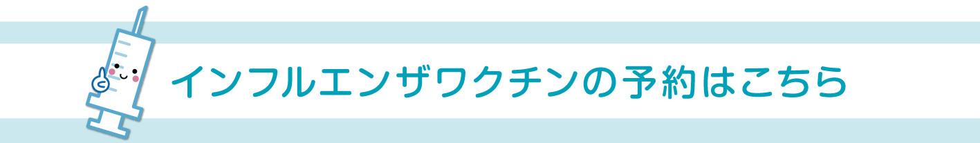 インフルエンザワクチンの予約はこちら